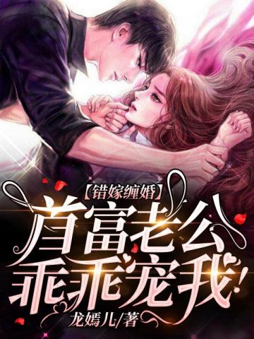 首富老公乖乖寵我