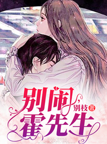 別鬧，霍先生