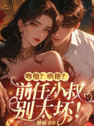 小祕書要分手，禁欲大佬急紅了眼