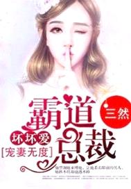 寵妻無度：霸道總裁壞壞愛