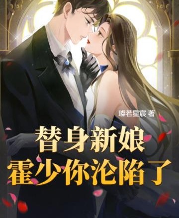 替身新娘，霍少你淪陷了