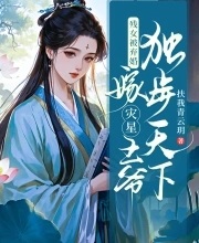 殘女被棄婚，嫁災星王爺獨步天下