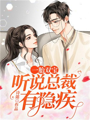 一胎雙寶：聽說總裁有隱疾