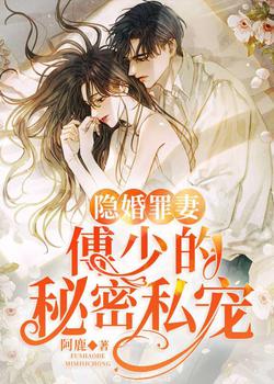 隱婚罪妻：傅少的祕密私寵