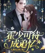 霍少可待成追憶