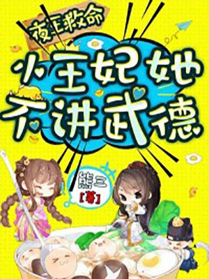 夜王救命，小王妃她不講武德！