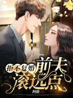 拒不復婚：前夫，滾遠點！