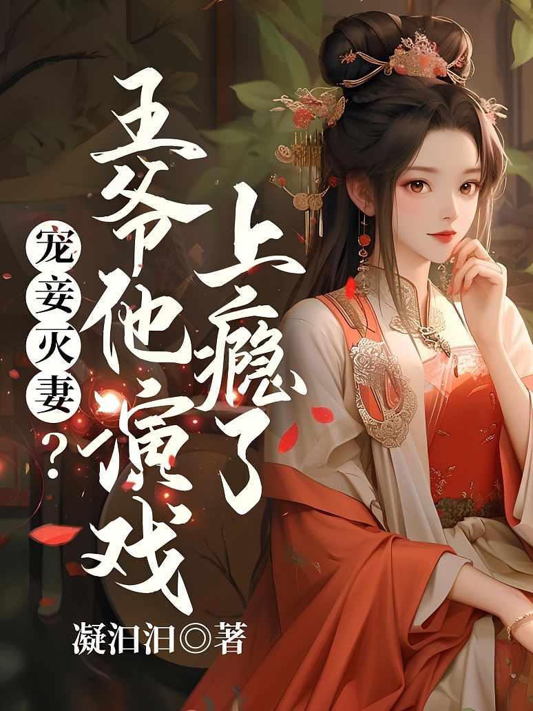 寵妾滅妻？王爺他演戲上癮了
