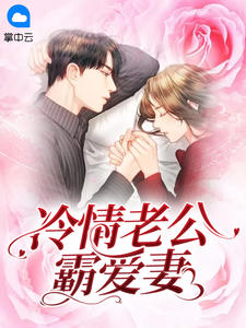 冷情老公霸愛妻