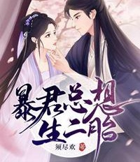 暴君總想生二胎