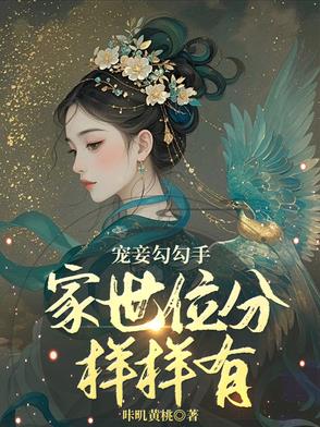 寵妾勾勾手，家世位分樣樣有！