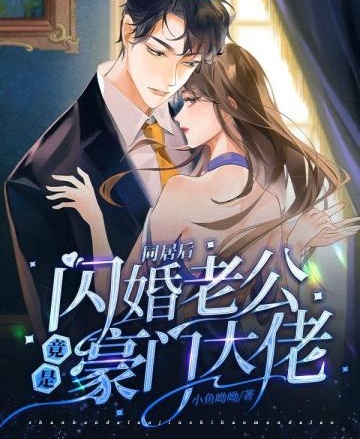 同居後，閃婚老公竟是豪門大佬