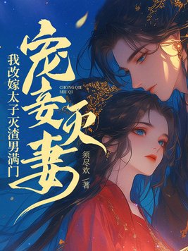 寵妾滅妻？我改嫁太子滅渣男滿門！