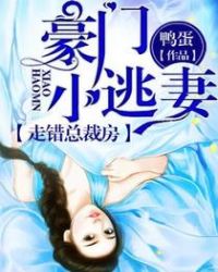 豪門小逃妻