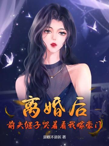 離婚後，前夫繼子哭着看我嫁豪門
