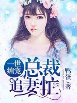 霸愛歡情：總裁，深夜忙