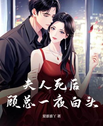夫人死後，顧總一夜白頭