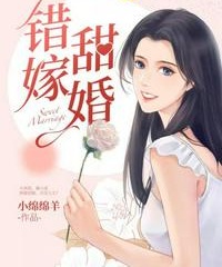 錯嫁甜婚