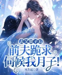 去父留子後，前夫跪求伺候我月子！