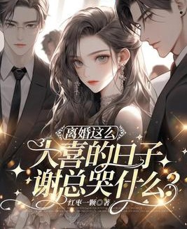 離婚這麼大喜的日子，謝總哭什麼？