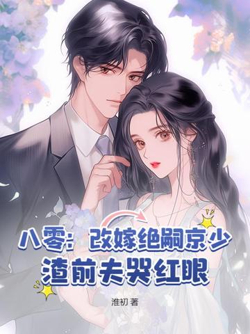 八零：改嫁絕嗣京少，渣前夫哭紅眼