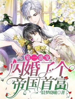 第一盛寵：閃婚了個帝國首富