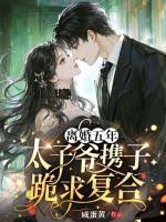 離婚五年，太子爺攜子跪求複合