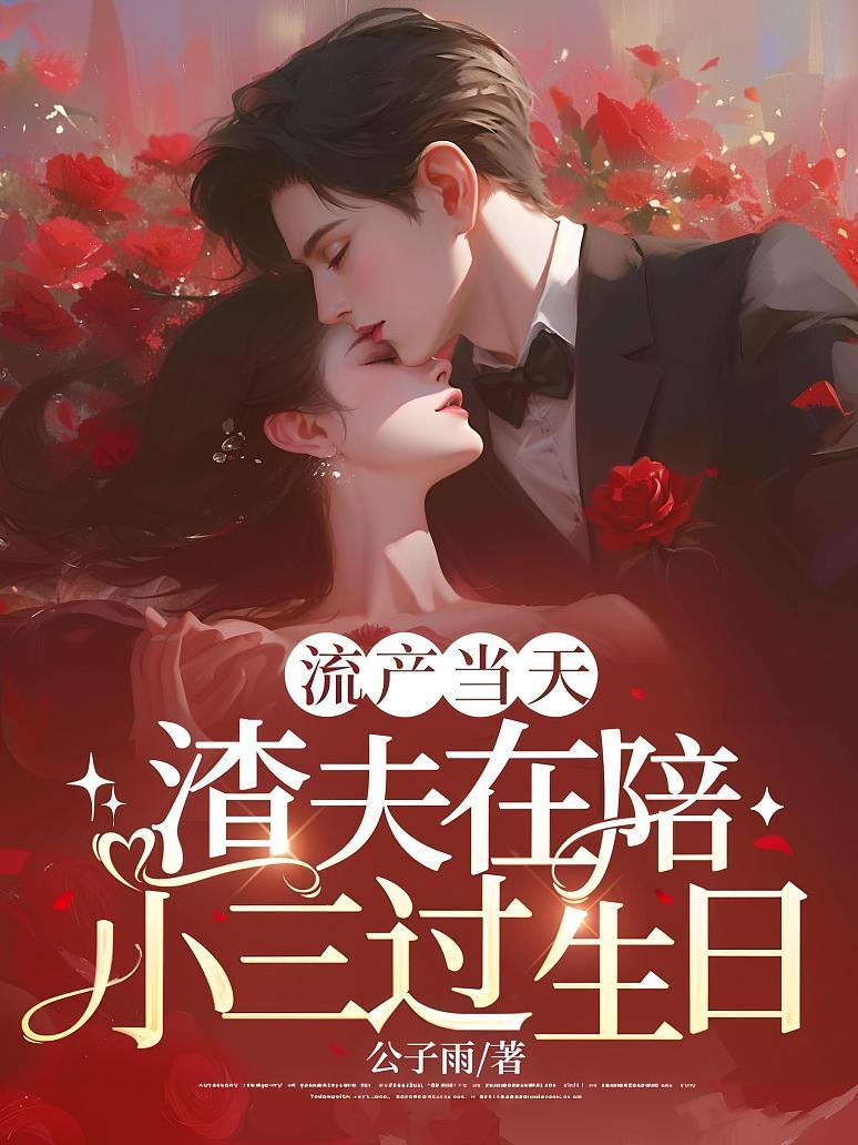 流產當天，渣夫在陪小三過生日