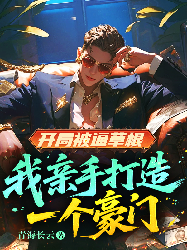 開局被逼草根，我親手打造一個豪門