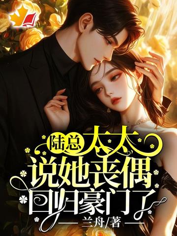 陸總，太太說她喪偶回歸豪門了