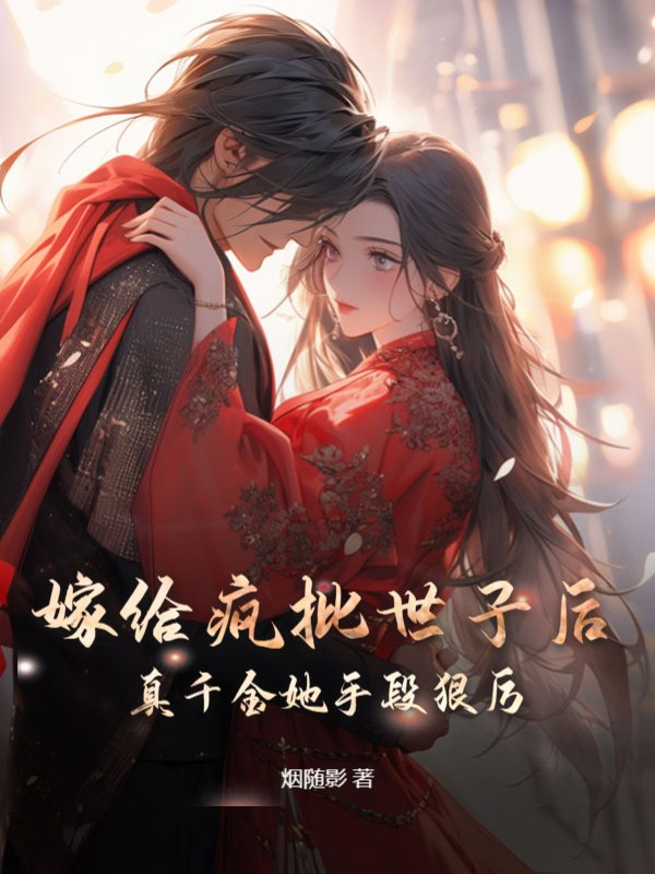 嫁給瘋批世子後，真千金她手段狠厲