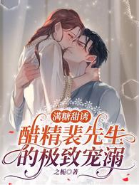 滿糖甜誘：醋精裴先生的極致寵溺