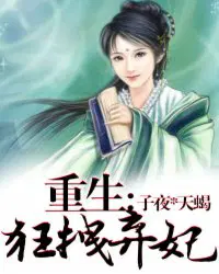 重生：狂拽棄妃