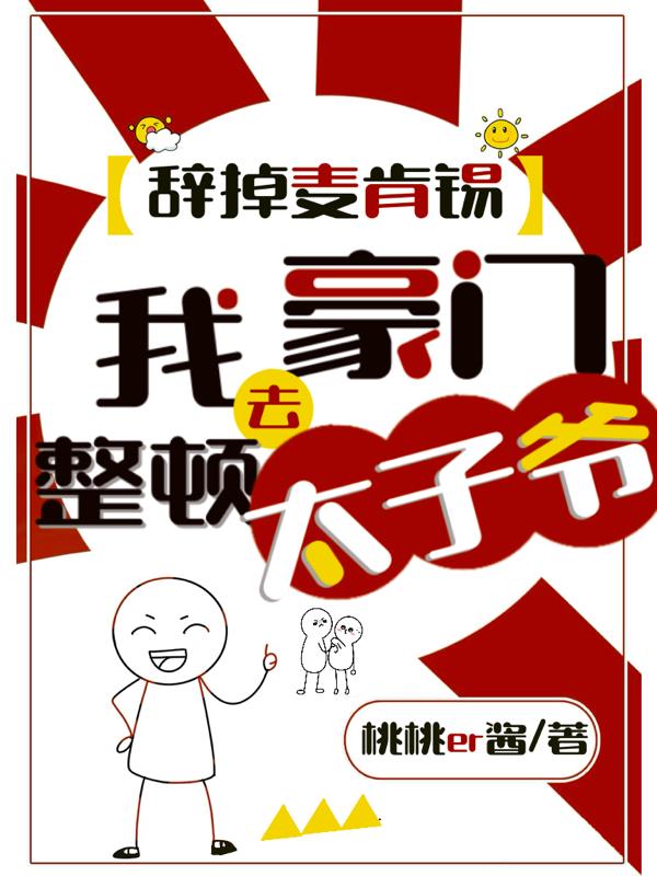 辭掉麥肯錫，我去豪門整頓太子爺