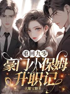 重回九零，豪門小保姆升職記