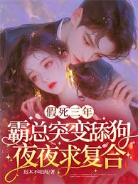 假死三年，霸總突變舔狗夜夜求複合